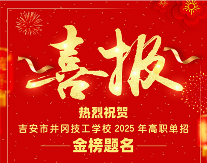 春风化雨育桃李，硕果飘香谱华章——我校2025年高职单招再创辉煌